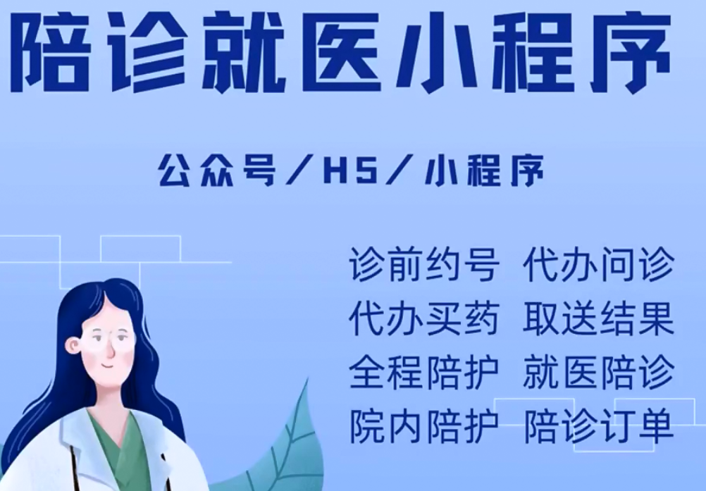 醫(yī)療陪診小程序開(kāi)發(fā)有什么好處