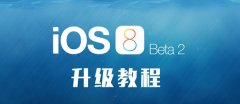 <b>iOS8 beta2怎么升級(jí)？無需開發(fā)者賬號(hào)也能升級(jí)iOS8 beta2</b>