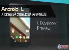 <b>Android L開發(fā)者預(yù)覽版上手試玩體驗</b>