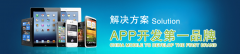 <b>APP開發(fā)與微信定制開發(fā)彰顯品牌效應(yīng)</b>