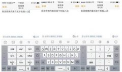 <b>揭秘iOS 輸入法開發(fā)現(xiàn)狀</b>