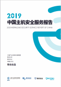 解讀騰訊《2019中國(guó)主機(jī)安全服務(wù)報(bào)告》：加固產(chǎn)